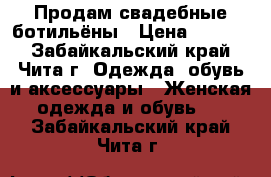 Продам свадебные ботильёны › Цена ­ 2 000 - Забайкальский край, Чита г. Одежда, обувь и аксессуары » Женская одежда и обувь   . Забайкальский край,Чита г.